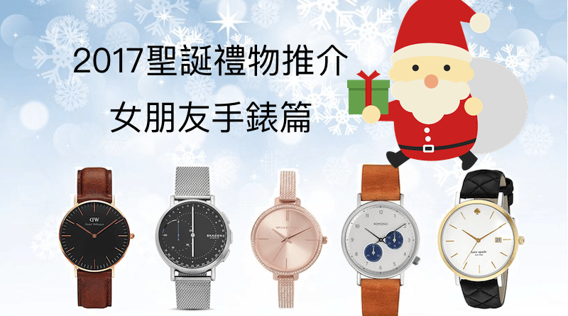 2017聖誕節禮物推介 女朋友手錶篇