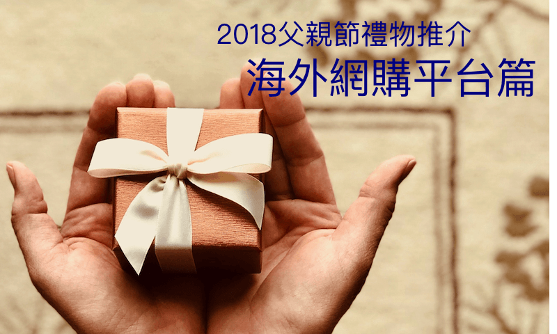 2018父親節禮物推介 海外網購平台篇