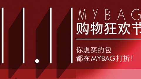 Mybag雙11優惠 指定産品低至6折