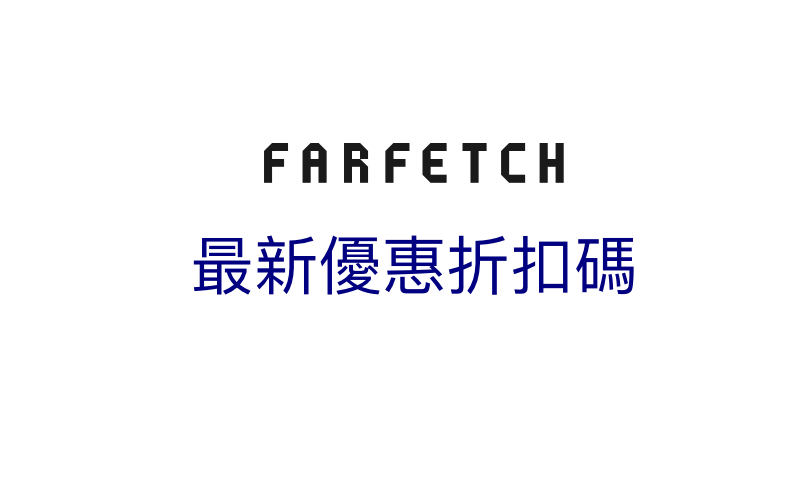 Farfetch 最新網購優惠情報