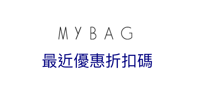 MyBag 最新網購優惠情報