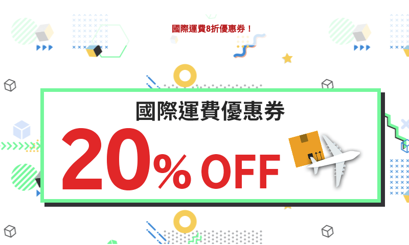 日本樂天市場 8折國際運費
