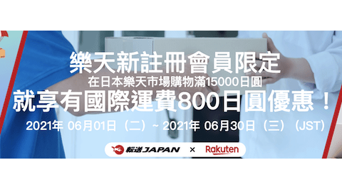 日本樂天新會員新註冊會員 轉送Japan服務送¥800國際運費優惠券