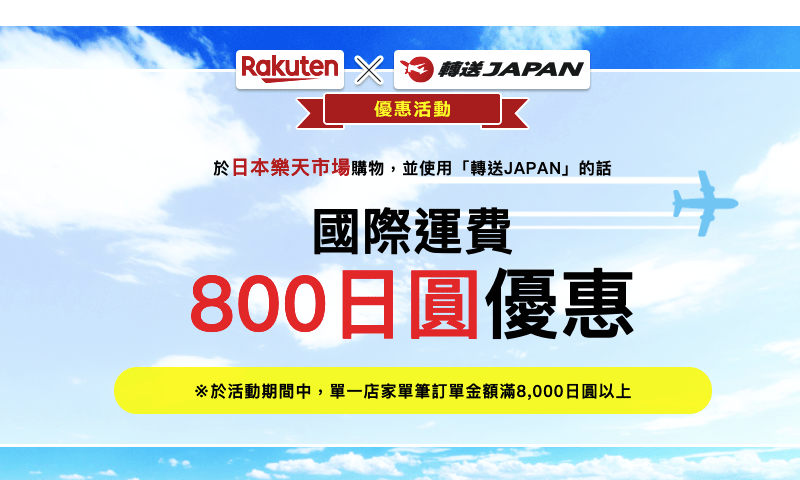 日本樂天市場 × 轉送Japan服務 送¥800國際運費優惠券