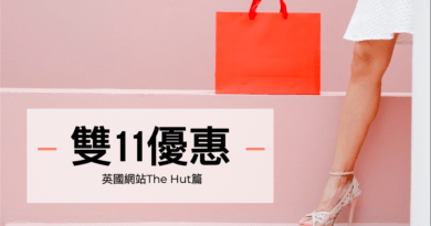 英國網站The Hut雙11優惠