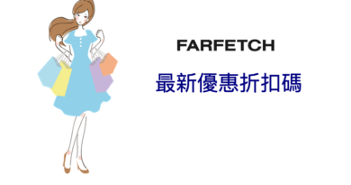 Farfetch 最新網購優惠情報
