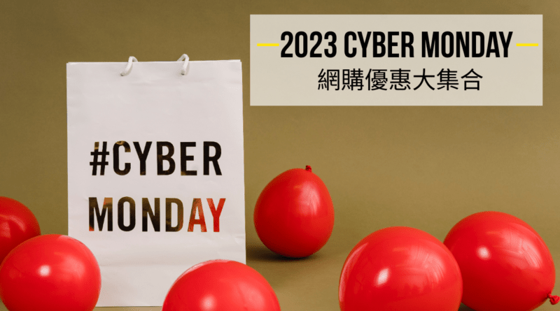 2023年Cyber Monday網購優惠大集合