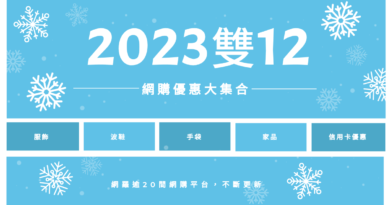 2023年雙12網購優惠大集合