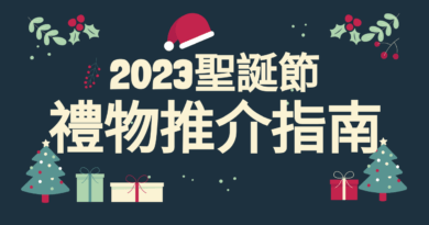 2023聖誕節禮物推介指南
