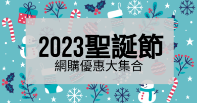 2023聖誕購物優惠