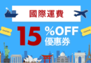 日本樂天市場 85折國際運費