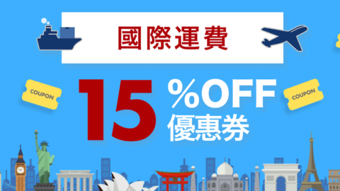 日本樂天市場 85折國際運費