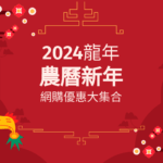 2024龍年農曆新年網購優惠大集合