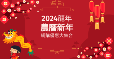 2024龍年農曆新年網購優惠大集合