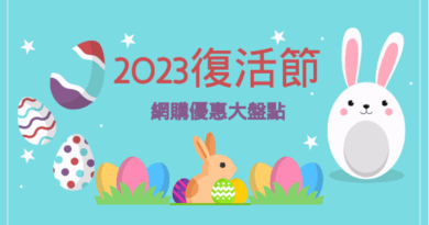 2023復活節優惠