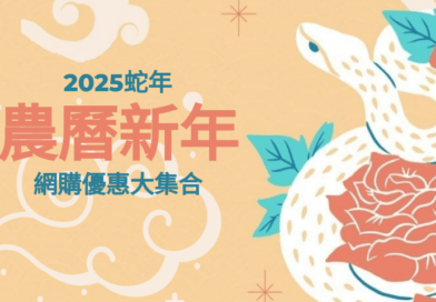 2025蛇年農曆新年網購優惠大集合