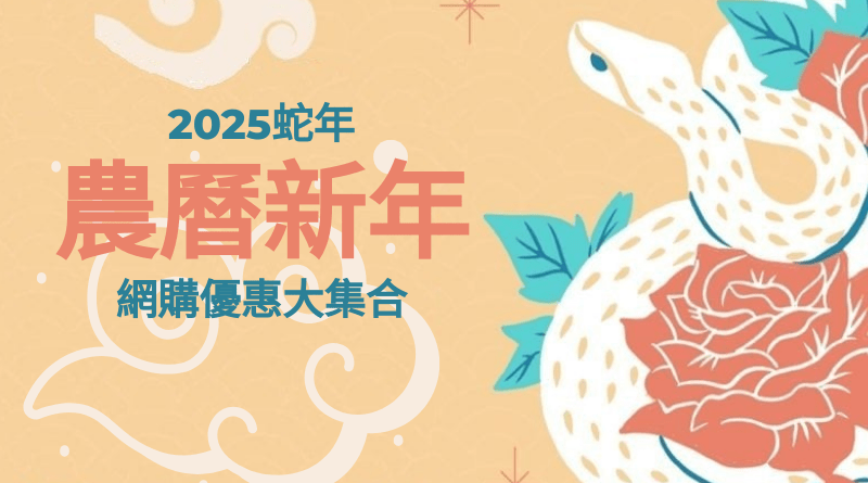 2025蛇年農曆新年網購優惠大集合