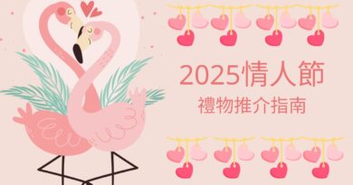 2025情人節禮物推介指南