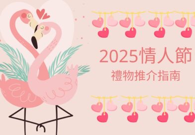 2025情人節禮物推介指南