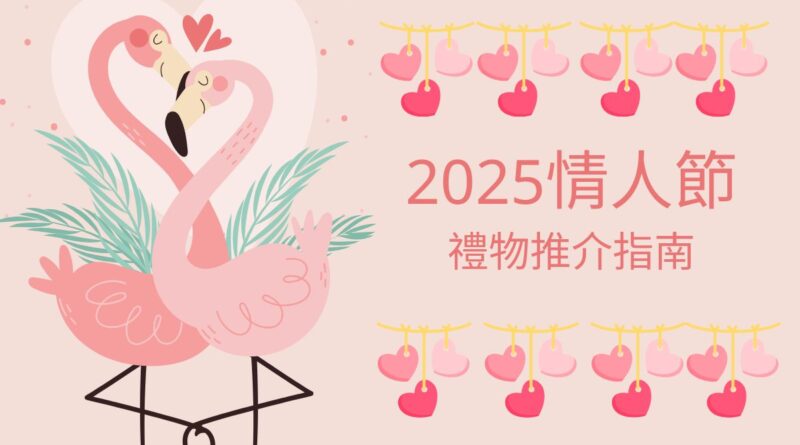 2025情人節禮物推介指南