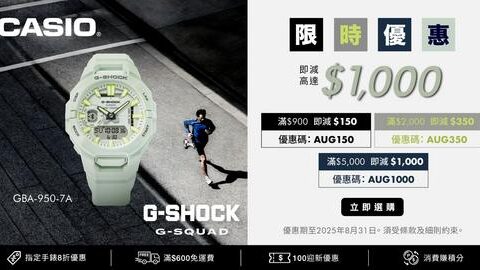 CASIO 網店8月優惠 買滿HK$5,000減HK$1,000