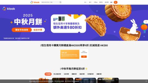 Klook x 中秋節月餅2025 獨家優惠