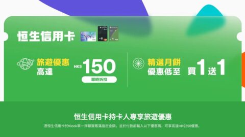 Klook 9月信用卡專享｜恒生信用卡獨享．旅遊及月餅優惠