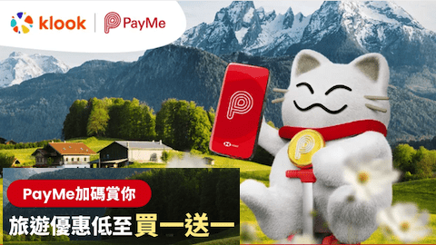 Klook X PayMe獨家優惠 買滿HK$1,000享HK$100折扣