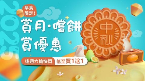 KKday 買月餅滿HK$400 享88折